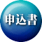 申込みボタン.gif